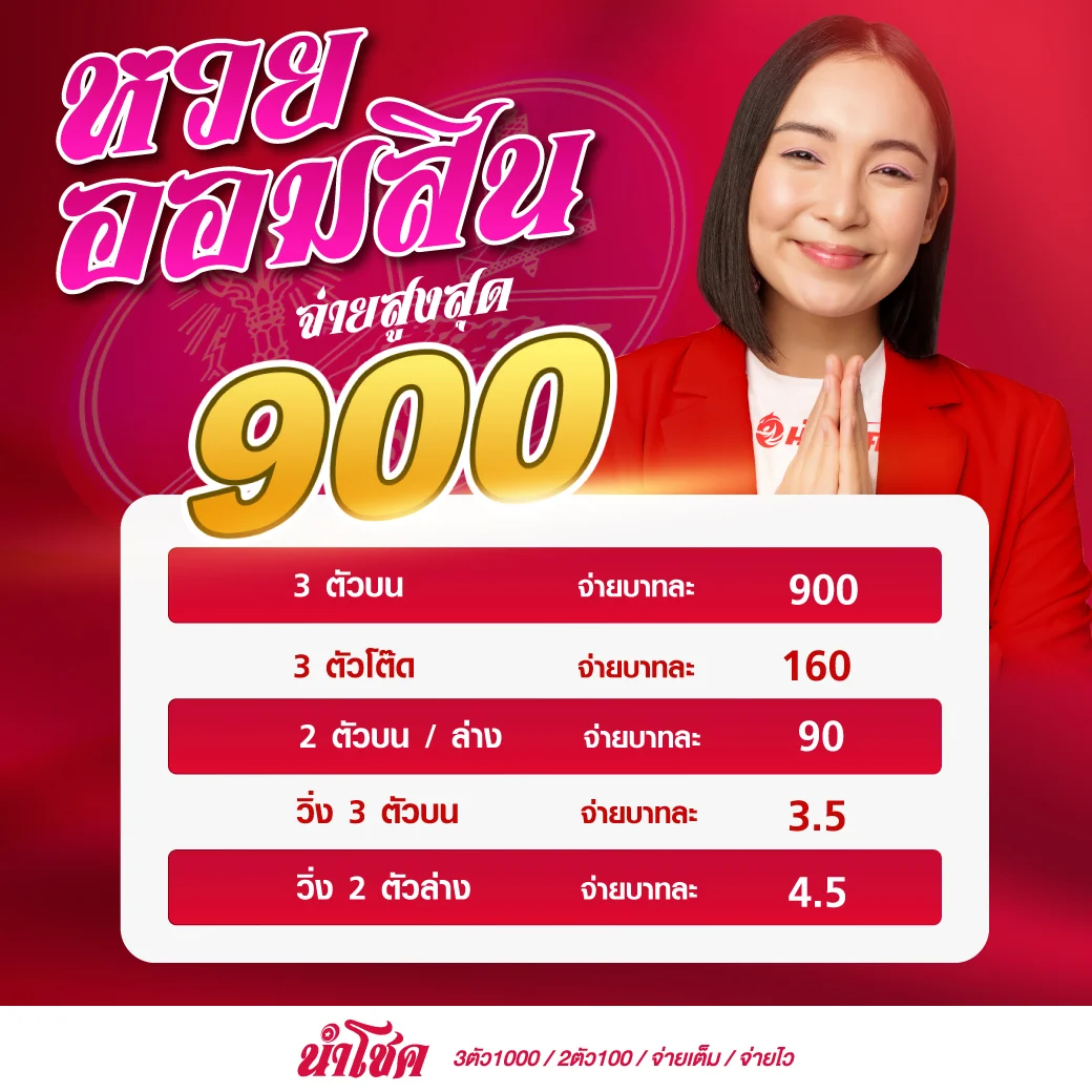 หวยออมสิน by นําโชค หวย