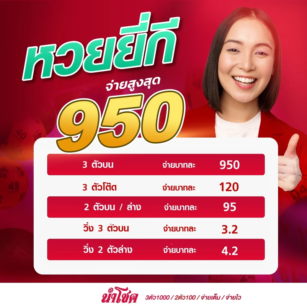 หวยยี่กี by นําโชค หวย