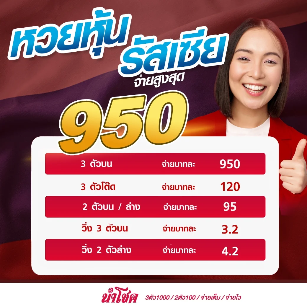 หวยหุ้นรัสเซีย by นําโชค หวย