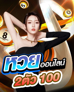 หวย 2 ตัว 100 by นําโชค หวย