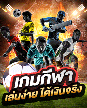 เกมกีฬา by นําโชค หวย