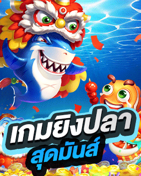 เกมยิงปลา by นําโชค หวย
