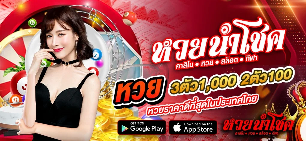 หวยราคาดี by นําโชค หวย