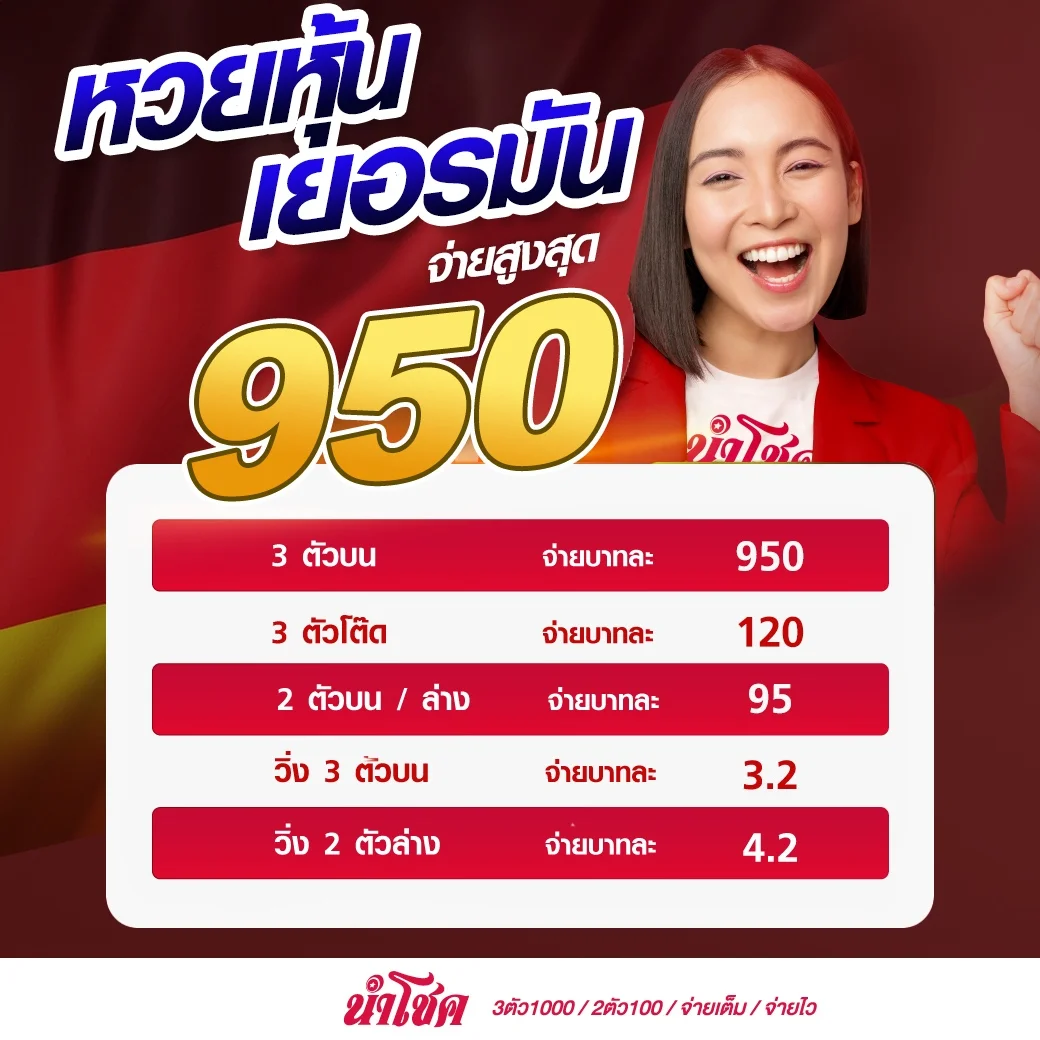 หวยหุ้นเยอรมัน by นําโชค หวย