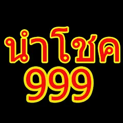 นําโชค 999  by นําโชค หวย