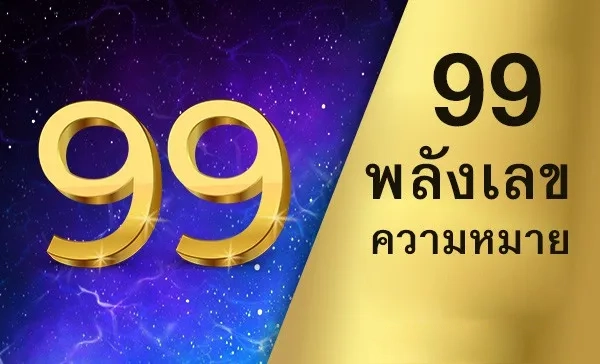 เลข นํา โชค 99 by นําโชค หวย